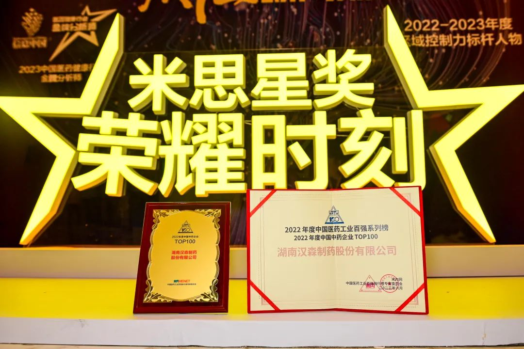 质胜·新周期丨祝贺汉森制药再次荣登中国医药工业百强榜单