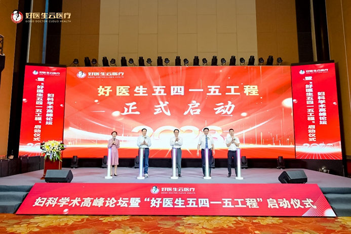 全国妇科学术高峰论坛暨“好医生五四一五工程”启动仪式成功举办