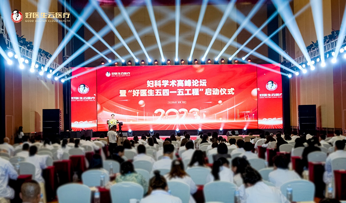 全国妇科学术高峰论坛暨“好医生五四一五工程”启动仪式成功举办
