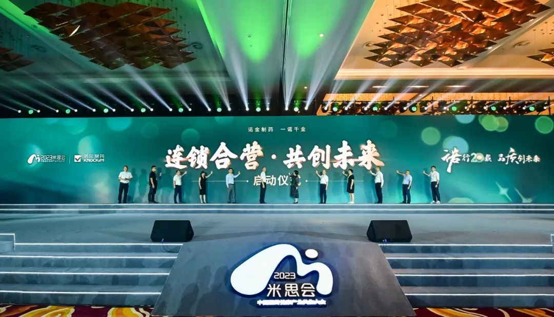 喜迎诺金二十周年华诞暨诺金精彩亮相2023米思会