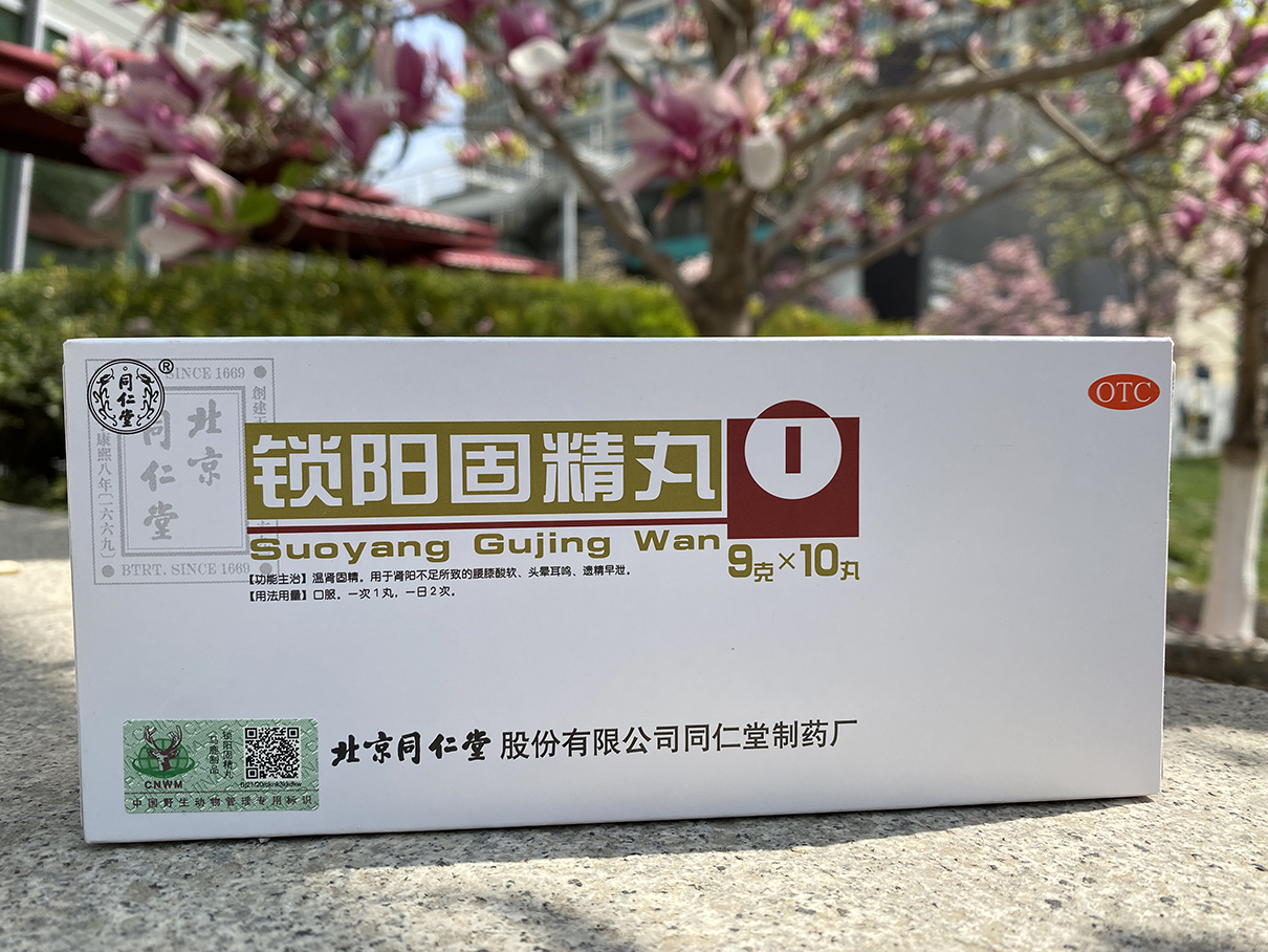 同仁堂锁阳固精丸好不好？