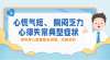 心慌、气短、乏力？三伏天，当心心律失常！ 三伏天重养心，心律失常患者要当&ldquo;心&rdquo;