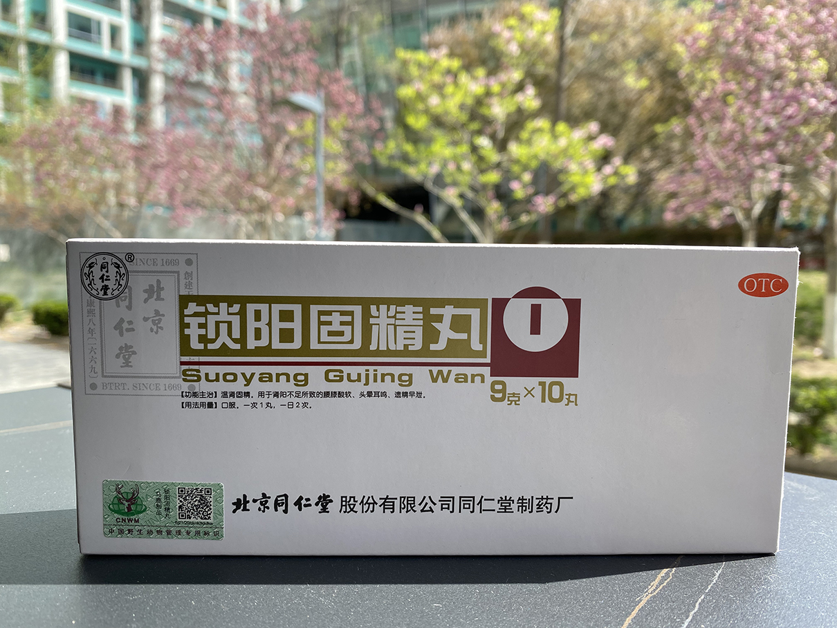 锁阳固精丸是中药吗？