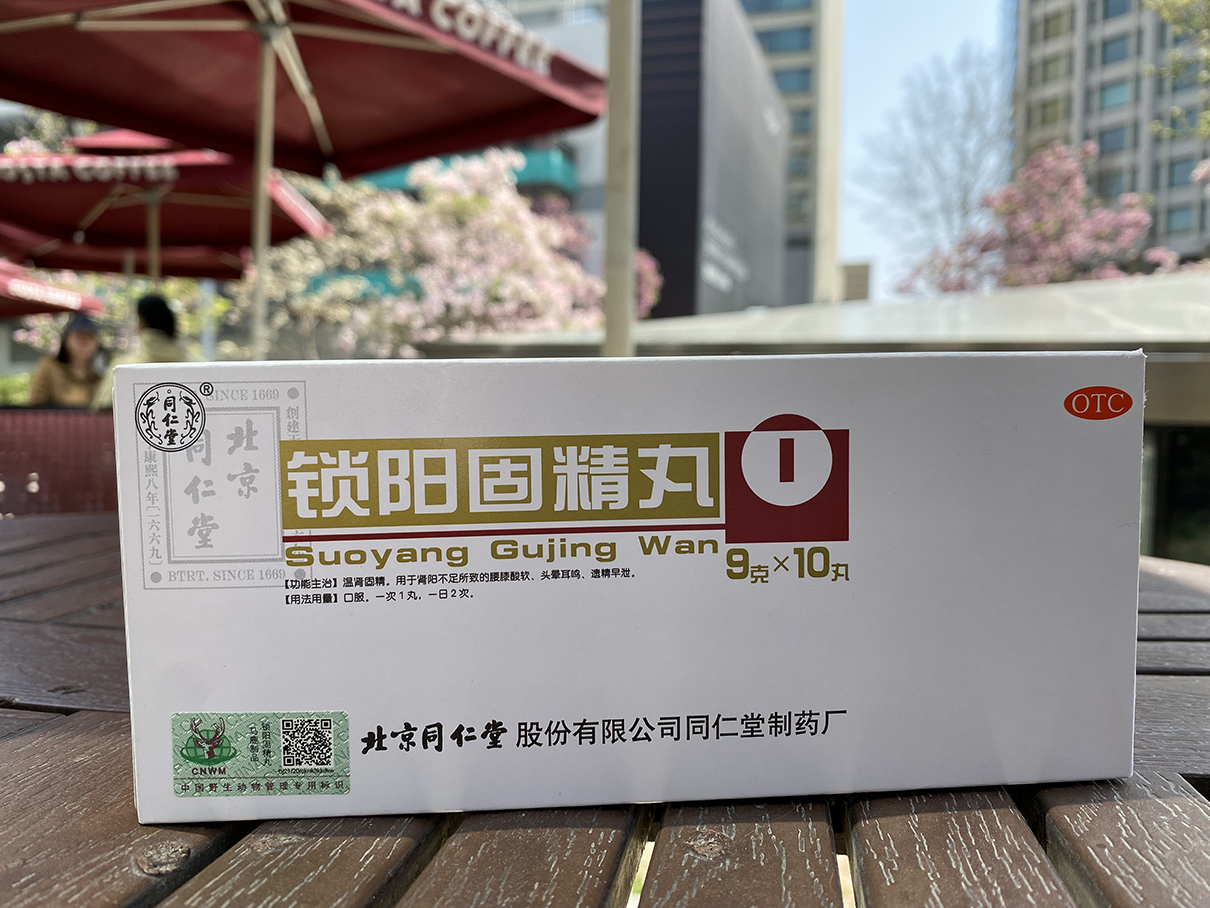 同仁堂锁阳固精丸吃法是什么？