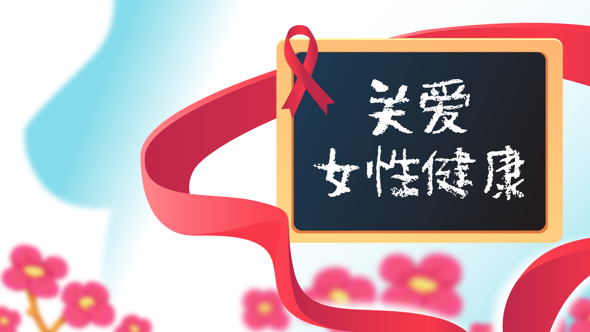 这个易被女性忽视的健康隐患,正在毁掉你的健康