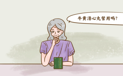 牛黄清心丸5.png