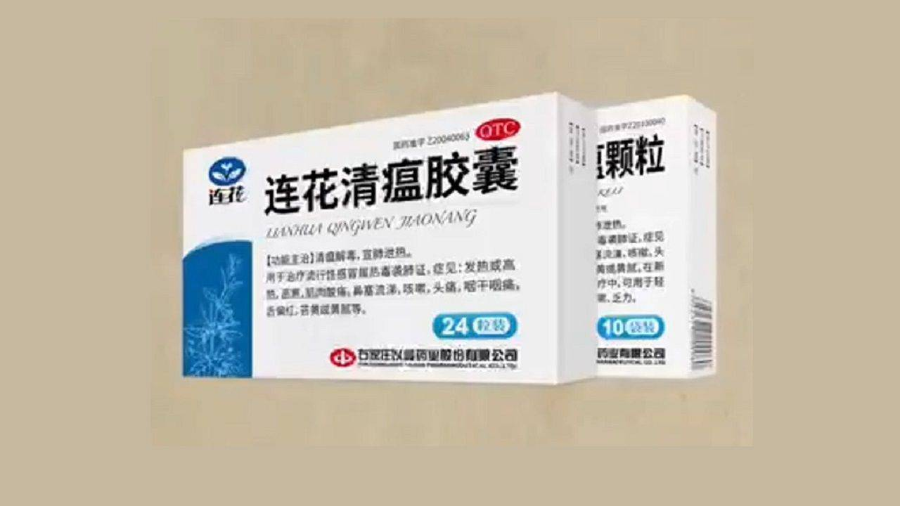 传承三朝名方，历经千年验证——连花清瘟组方用药探析