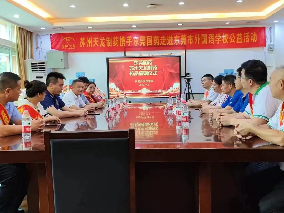 苏州天龙制药携手东莞国药集团开展走进东莞外国语学校公益活动