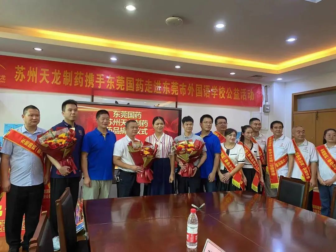 苏州天龙制药携手东莞国药集团开展走进东莞外国语学校公益活动