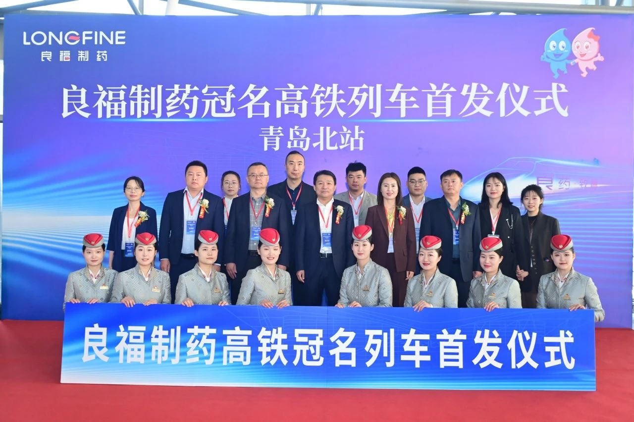 乘时代高铁 铸良福伟业——“良福号”高铁冠名列车首发仪式圆满举行!
