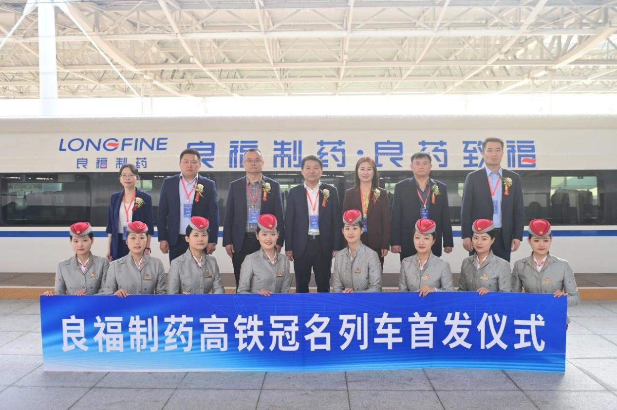 乘时代高铁 铸良福伟业——“良福号”高铁冠名列车首发仪式圆满举行!