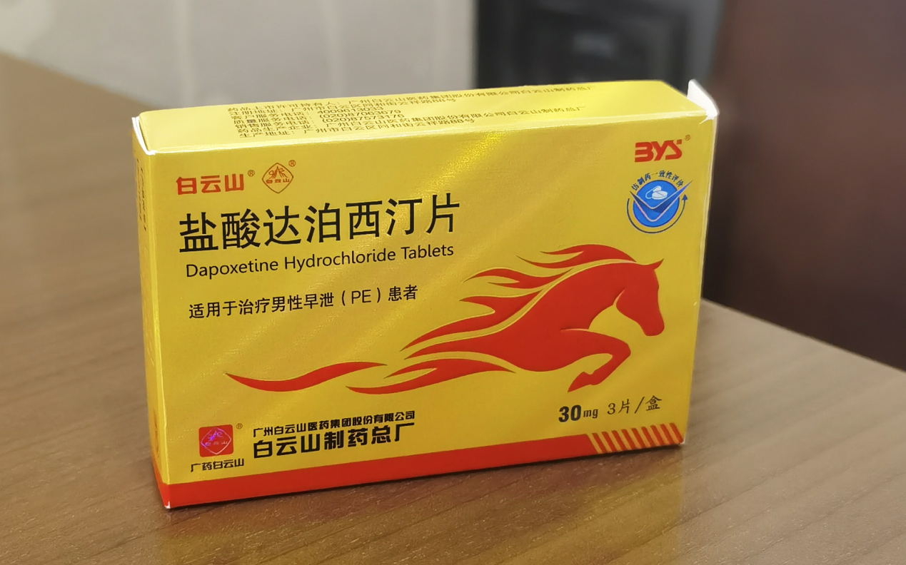 早泄需吃药治疗，白云山盐酸达泊西汀疗效好吗？