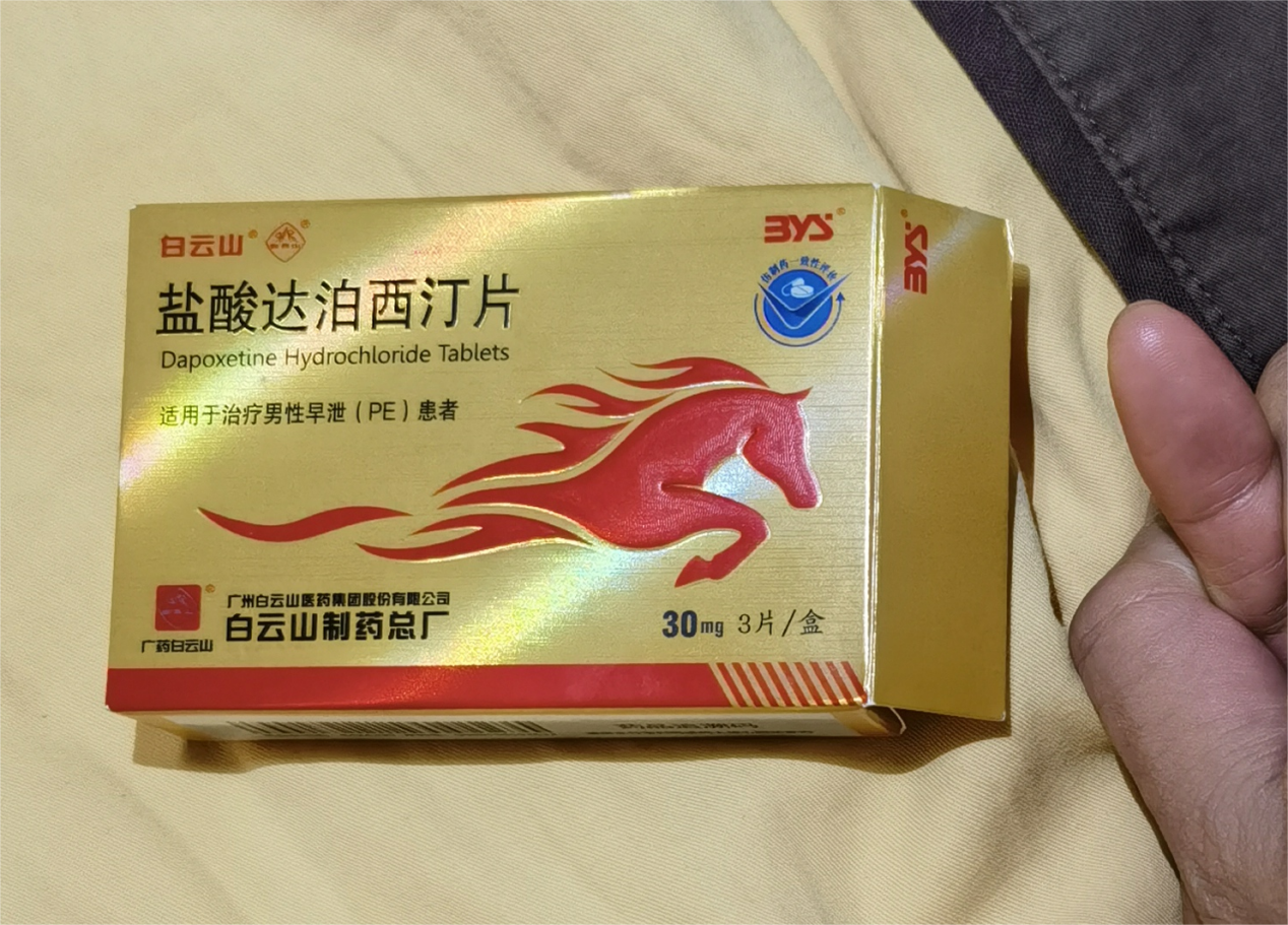 早泄是男性的“难言之隐”，白云山达泊西汀片能吃几片?