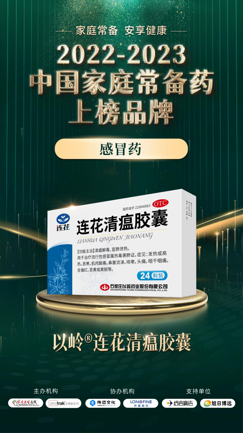 连花清瘟连续七年获评“中国家庭常备感冒药”
