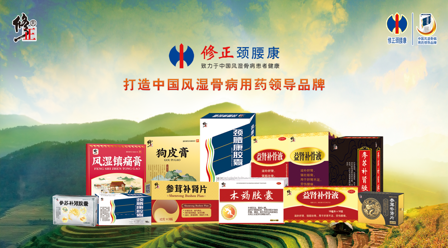 2022-2023中国家庭常备药上榜品牌重磅发布!修正·颈腰康事业部王牌产品荣膺上榜