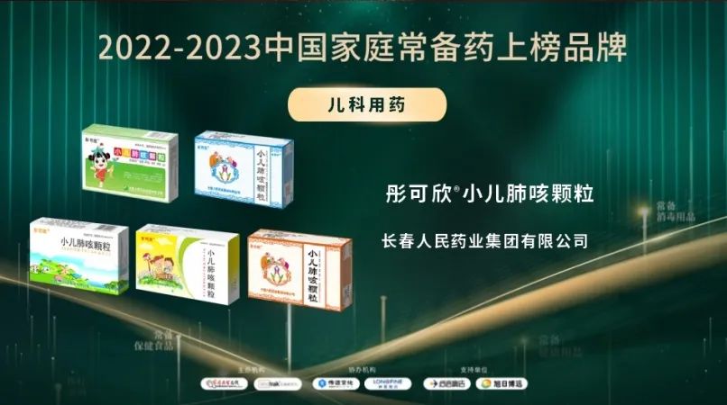 家庭常备 健康护卫——长春人民药业彤可欣小儿肺咳颗粒获评2022-2023中国家庭常备药上榜品牌
