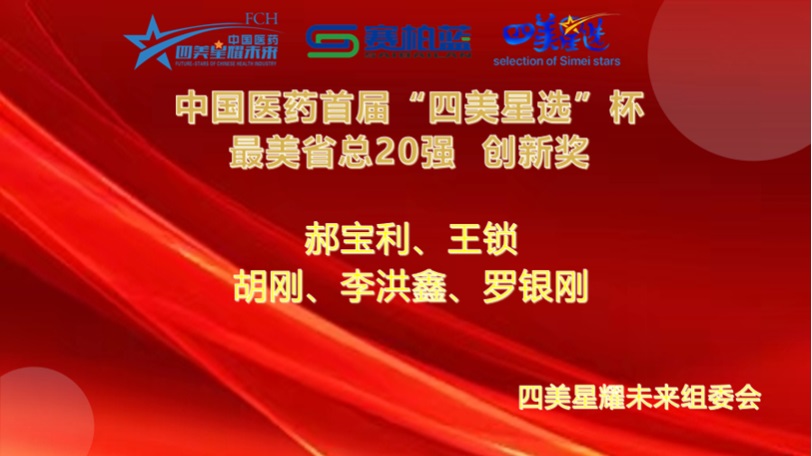 中国医药首届“四美星选”杯最美省总20强火热出炉