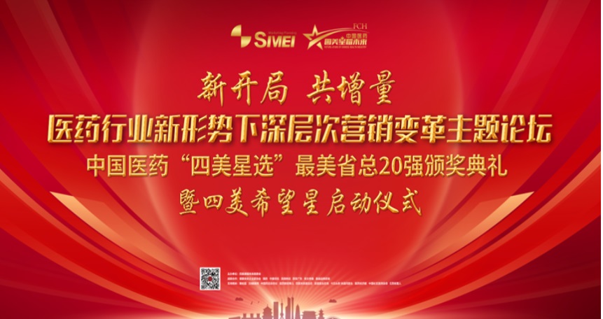 中国医药首届“四美星选”杯最美省总20强火热出炉