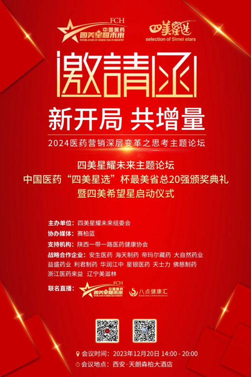 中国医药首届“四美星选”杯最美省总20强火热出炉