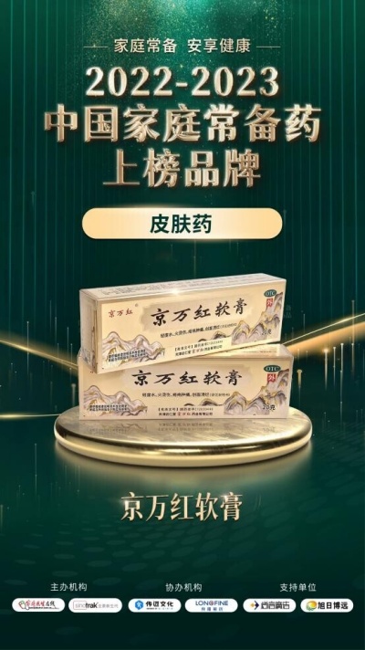 去腐生肌不留痕 京万红软膏再登“中国家庭常备药皮肤科用药榜”