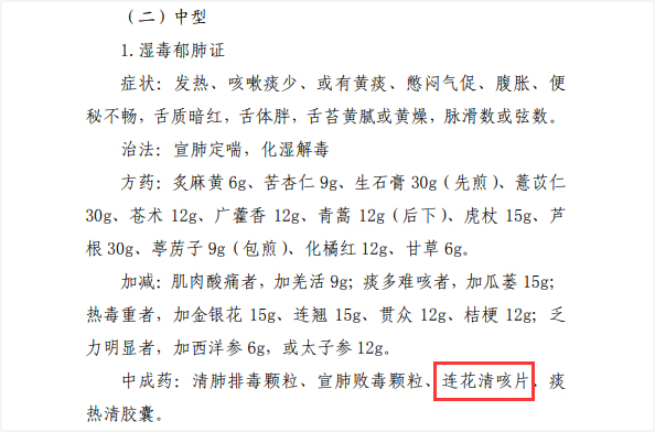 《山东2023年冬春季呼吸道疾病中医药防治方案》发布，连花清咳获推荐