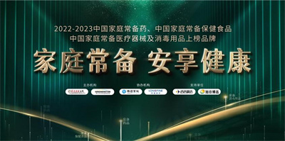 喜报 | 山东良福制药多款产品荣登“中国家庭常备药品牌”榜单！