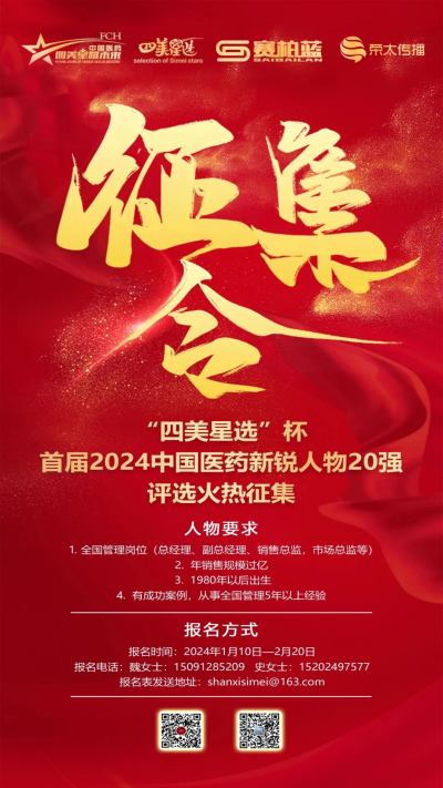 “四美星选”杯首届2024中国医药新锐人物20强评选开始火热征集