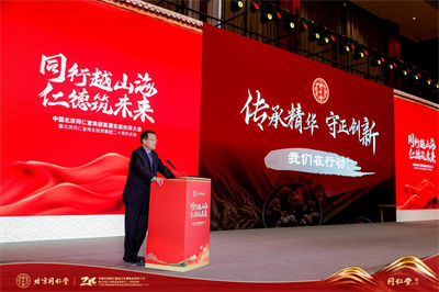 推动中医药高质量发展，北京同仁堂首届生态伙伴大会正式召开