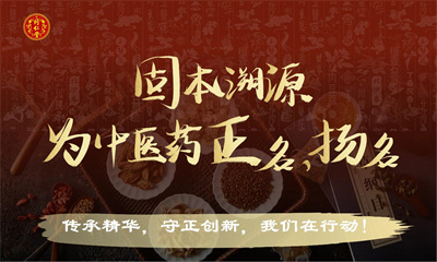 推动中医药高质量发展，北京同仁堂首届生态伙伴大会正式召开