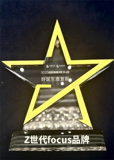 好医生康复新获颁“年度Z世代focus品牌”，《滋胃旅行》用说唱传递养胃知识守护中国胃