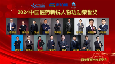 2024中国医药首届“四美星选”杯新锐人物20强火热出炉