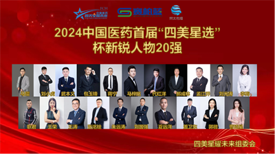 2024中国医药首届“四美星选”杯新锐人物20强火热出炉