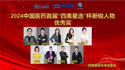 2024中国医药首届“四美星选”杯新锐人物20强火热出炉