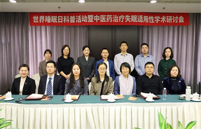 让中医药疗愈睡眠 2024年世界睡眠日科普活动暨中医药治疗失眠适用性学术研讨会召开