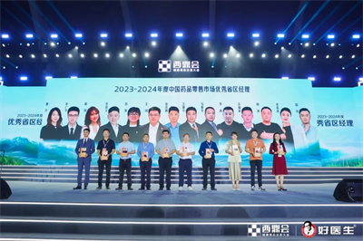 2023-2024年度中国区县药品零售TOP100连锁企业、优秀省区经理结果出炉