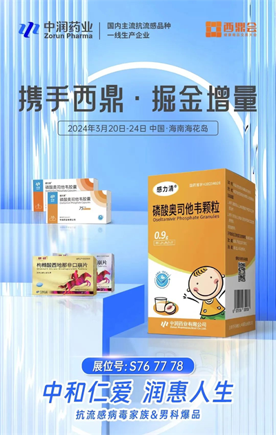 中润动态丨中润药业携感力清家族及骁战亮相西鼎会