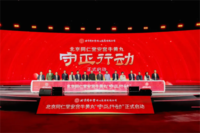 “韧性”而为、“驭变”向新—— 2024乌镇健康大会见证北京同仁堂“守正行动”