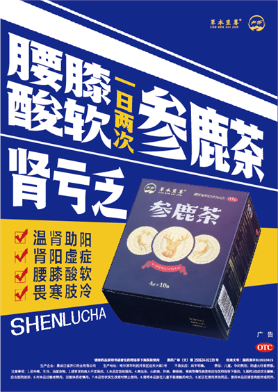 参鹿茶用于肾阳虚导致的性功能下降效果怎样？