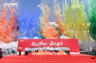 创业扬帆 奋斗有为 ——重庆迪康中药制药有限公司成立揭牌圆满举行