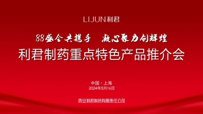 第88届（上海）全国药交会--利君制药隆重举办重点特色产品推介会