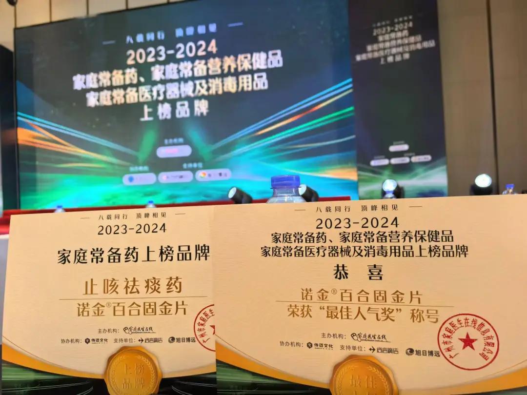 行业认证·安享健康｜诺金&reg;百合固金片连续6年蝉联中国家庭常备药上榜品牌