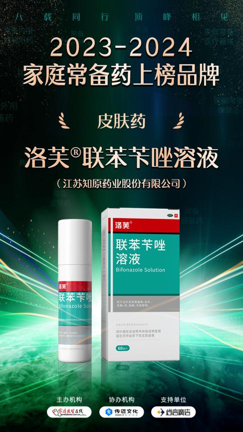 洛芙&reg;联苯苄唑溶液、丽芙&reg;吡美莫司乳膏入围“2023-2024家庭常备药”榜单