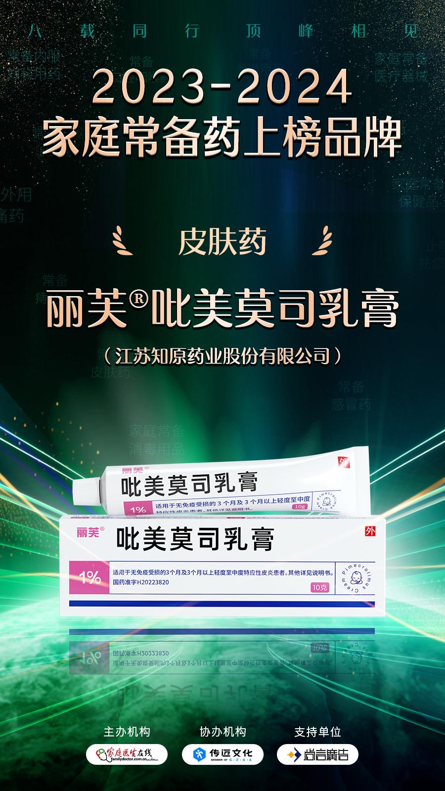 洛芙&reg;联苯苄唑溶液、丽芙&reg;吡美莫司乳膏入围“2023-2024家庭常备药”榜单