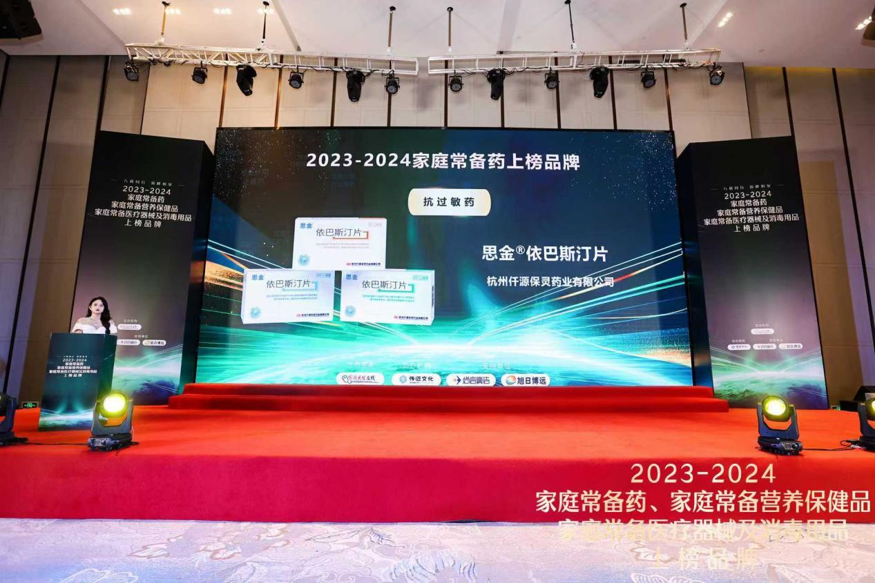 思金&reg;依巴斯汀片入选2023-2024年度“中国家庭常备药”榜单，并获最佳人气奖