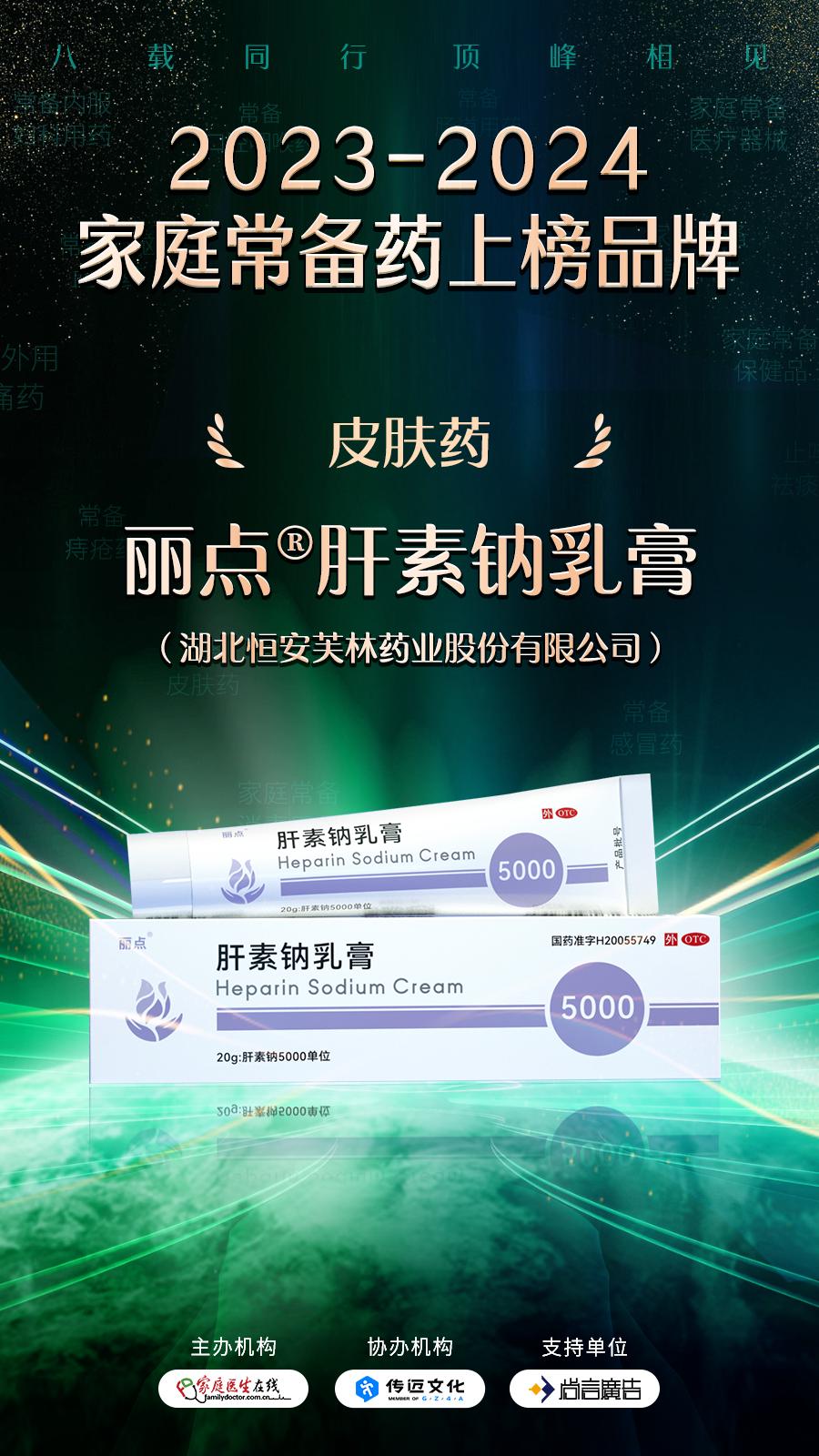 恒安芙林旗下产品丽点&reg;️肝素钠乳膏 入选“2023-2024家庭常备药上榜品牌”