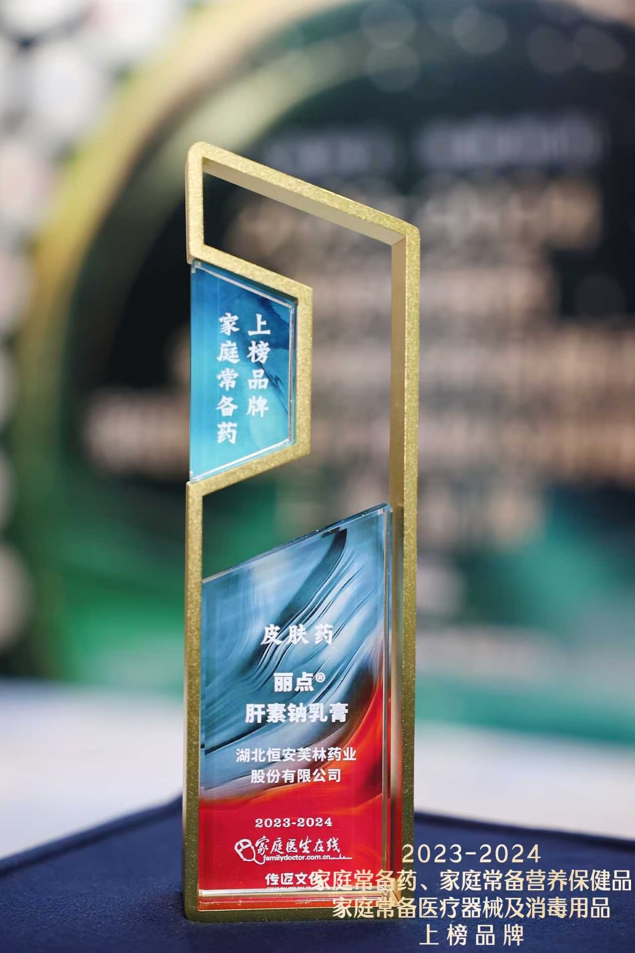 恒安芙林旗下产品丽点&reg;️肝素钠乳膏 入选“2023-2024家庭常备药上榜品牌”