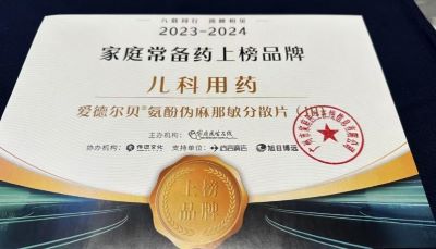 爱德尔贝&reg;氨酚伪麻那敏分散片（III）入围 “2023-2024家庭常备药”榜单