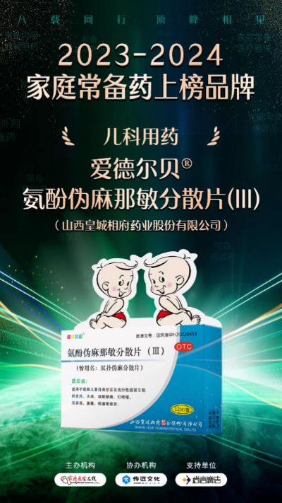 爱德尔贝&reg;氨酚伪麻那敏分散片（III）入围 “2023-2024家庭常备药”榜单