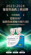 爱德尔贝&reg;氨酚伪麻那敏分散片（III）入围 &ldquo;2023-2024家庭常备药&rdquo;榜单