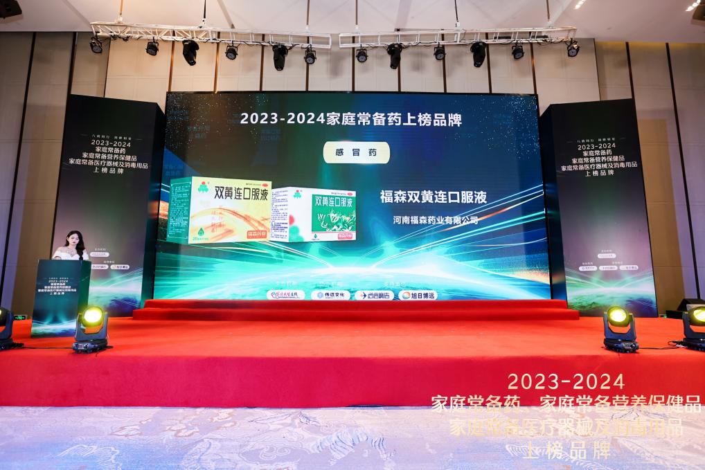 福森双黄连口服液荣登2023-2024年度“中国家庭常备药（感冒药）榜单”守护家庭健康防线